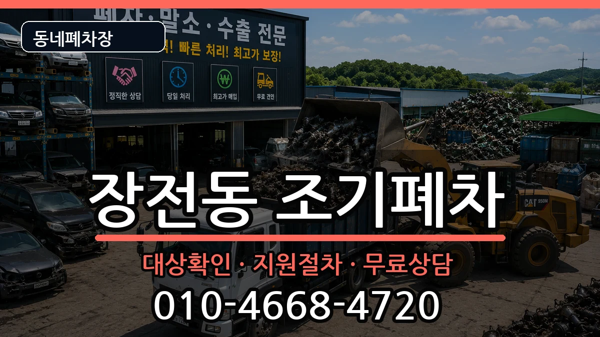 부산광역시금정구장전동 조기폐차 부산광역시금정구장전동 조기폐차 차량 처리 안내 이미지 2