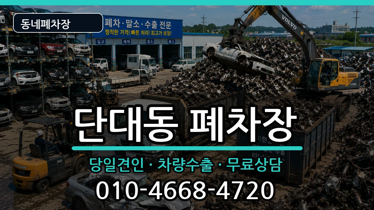 경기도성남시수정구단대동  폐차 비용형