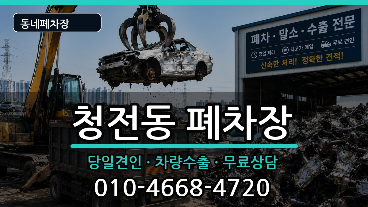 충청북도제천시청전동 폐차 충청북도제천시청전동 폐차 차량 처리 안내 이미지 2