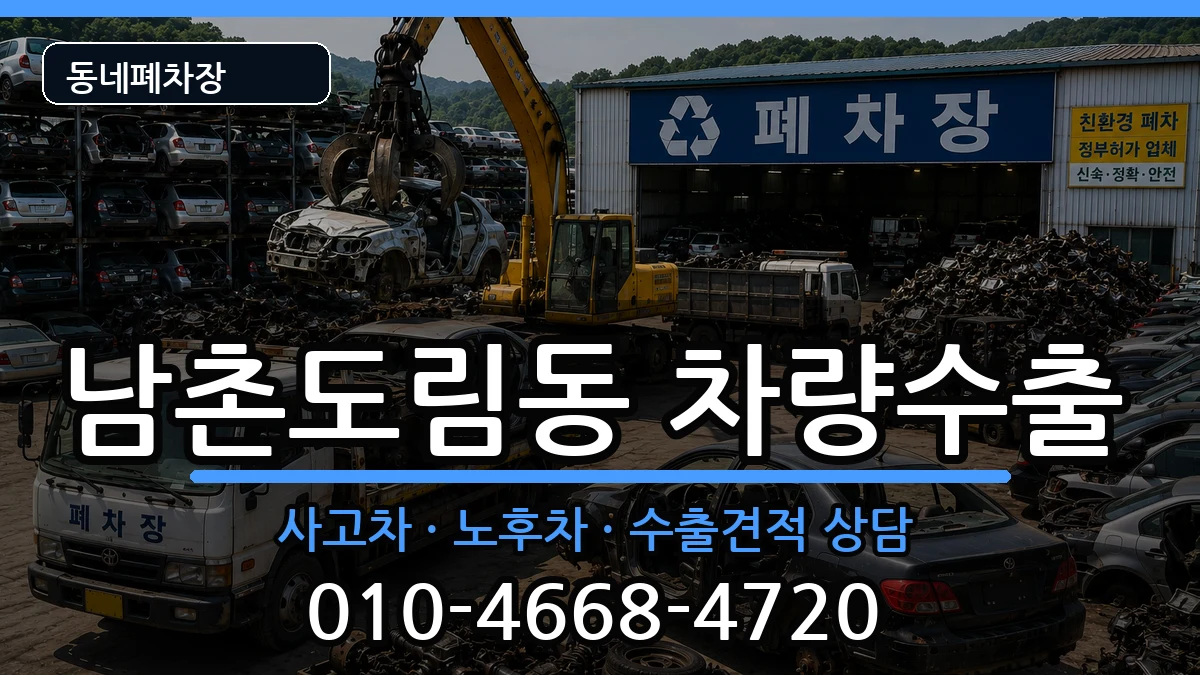 인천광역시남동구남촌도림동 차량수출 차량 처리 안내 이미지 2