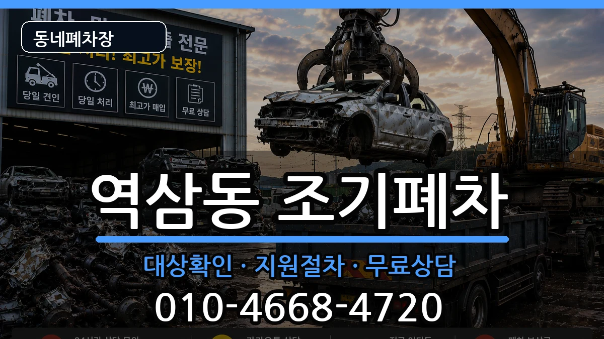 서울특별시강남구역삼동 조기폐차 차량 처리 안내 이미지 3