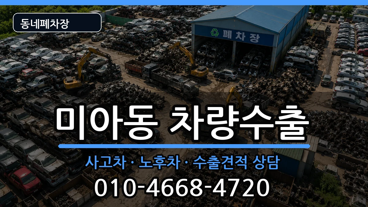 서울특별시강북구미아동 차량수출 차량 처리 안내 이미지 2