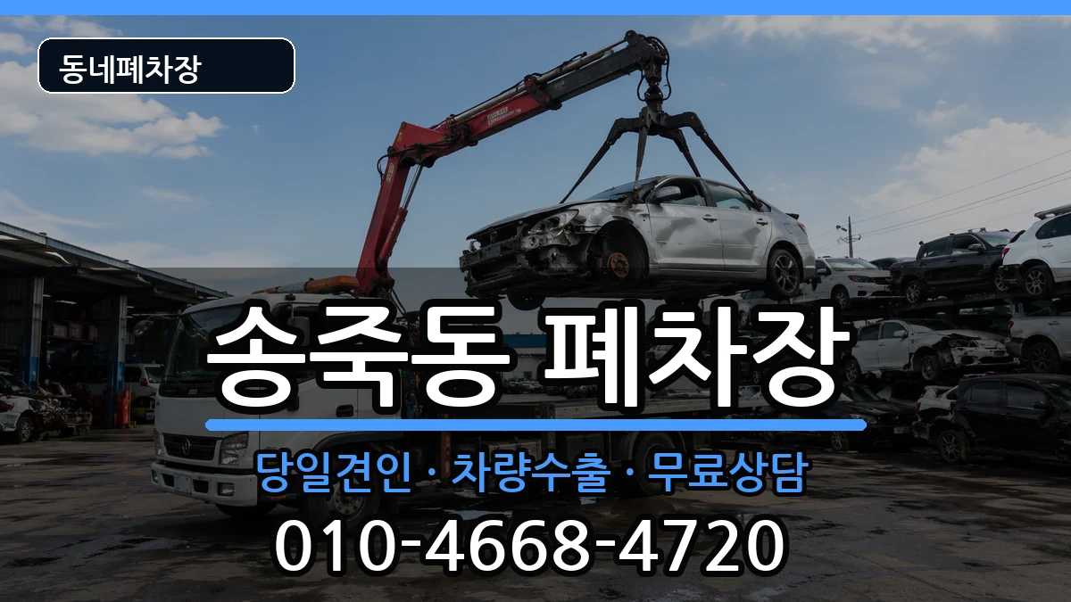 경기도수원시장안구송죽동  폐차 주의사항형