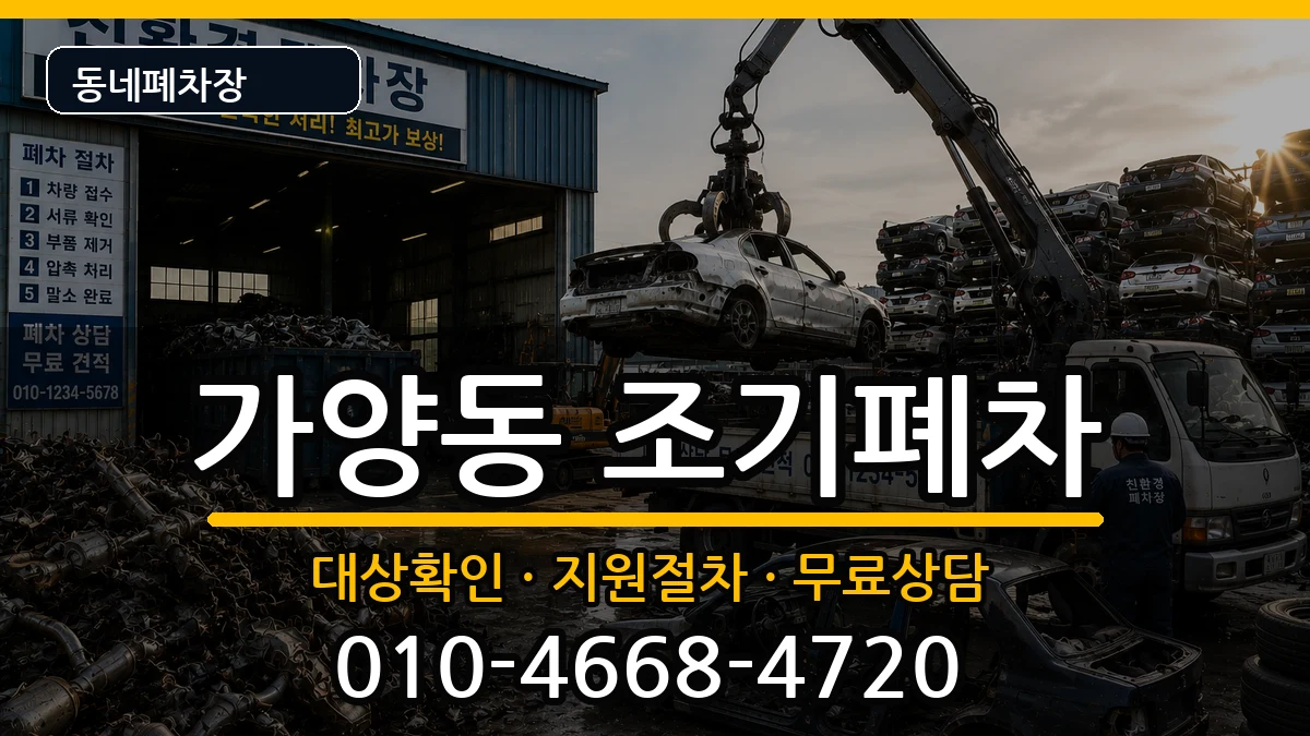 서울특별시강서구가양동 조기폐차 차량 처리 안내 이미지 3