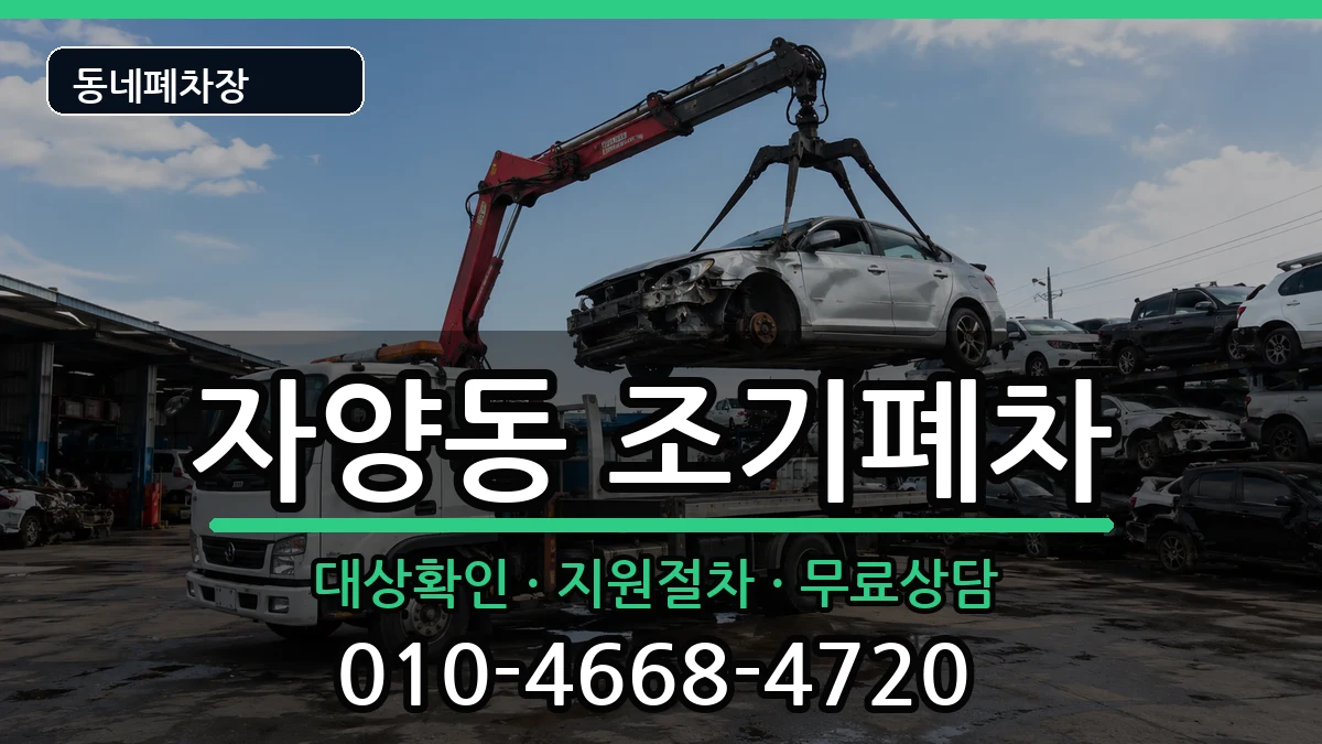 서울특별시광진구자양동 조기폐차 차량 처리 안내 이미지 2