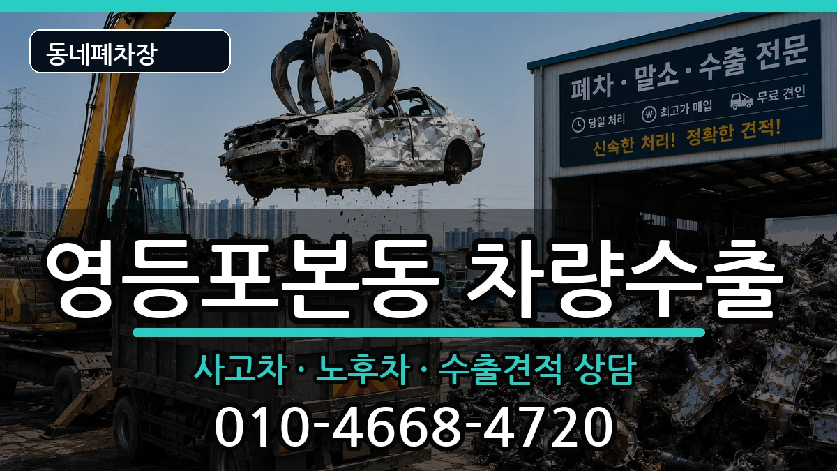 서울특별시영등포구영등포본동 차량수출 서울특별시영등포구영등포본동 차량수출 차량 처리 안내 이미지 3
