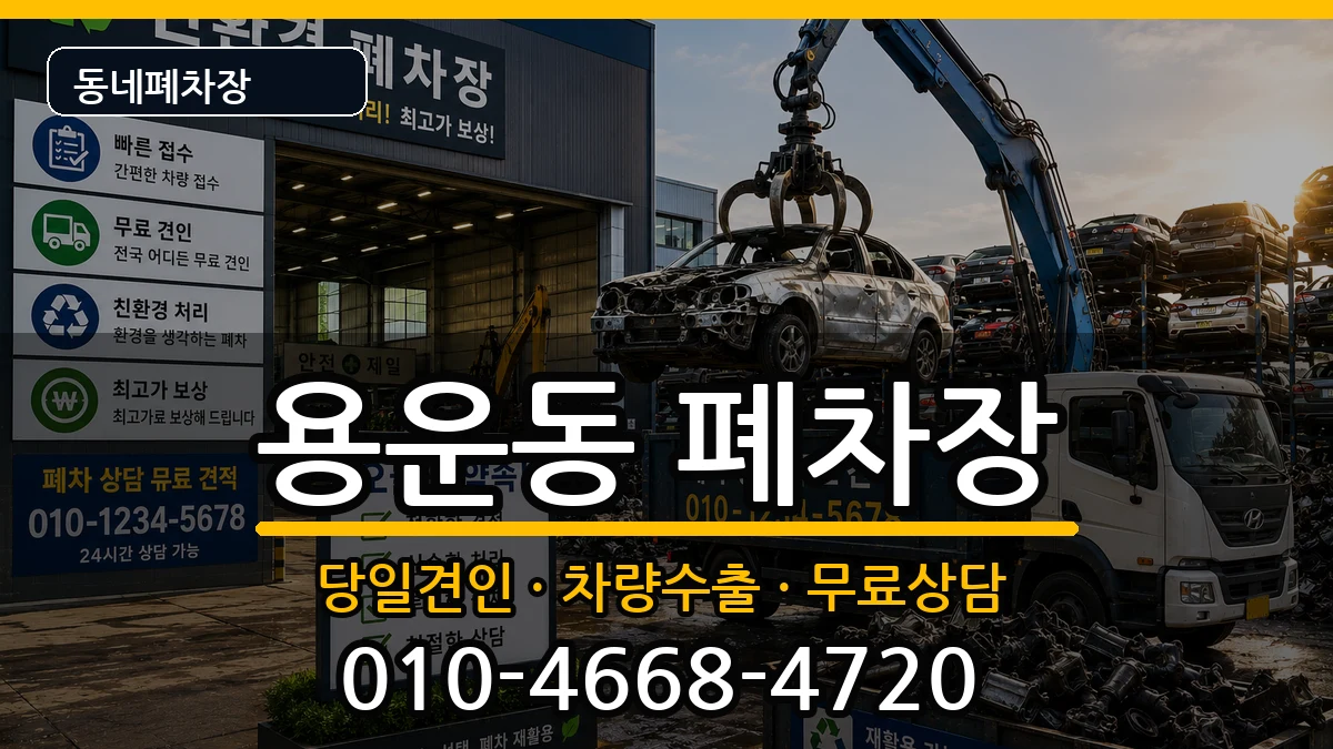 대전광역시동구용운동 폐차 대전광역시동구용운동 폐차 차량 처리 안내 이미지 2