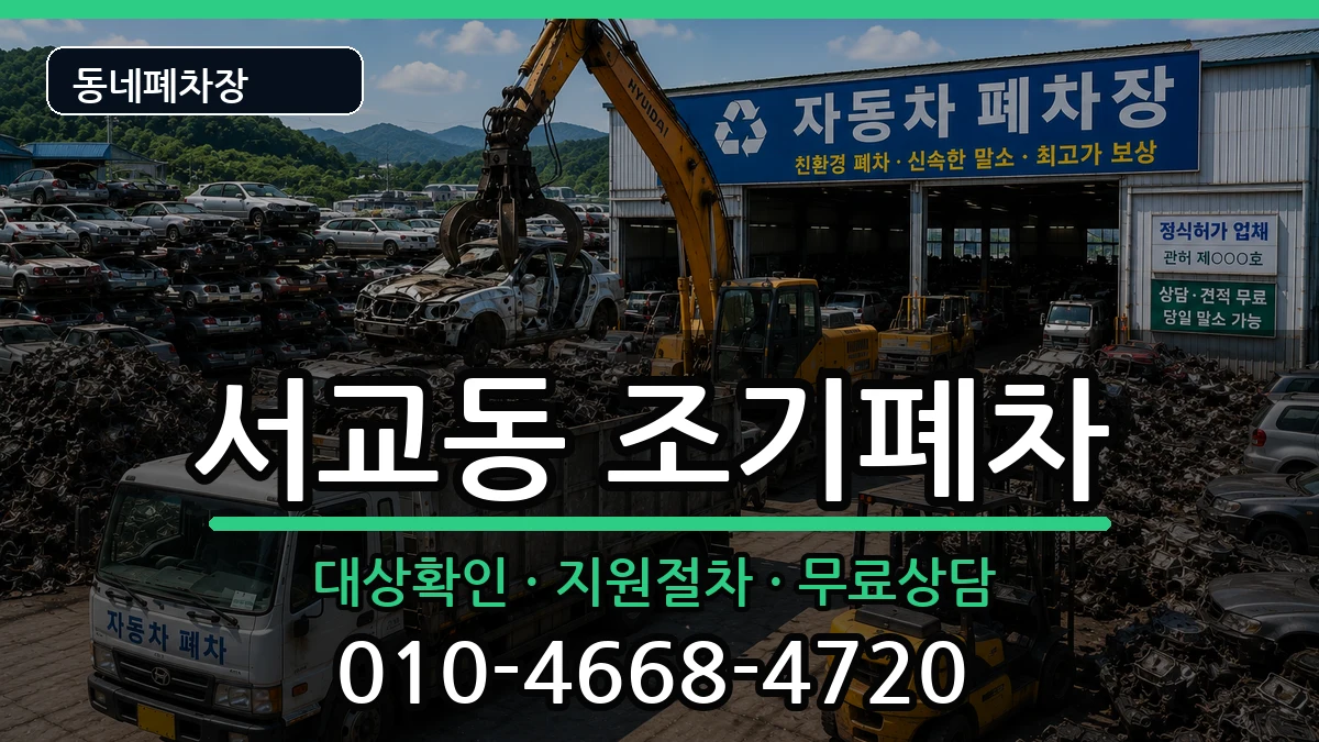 서울특별시마포구서교동 조기폐차 차량 처리 안내 이미지 3