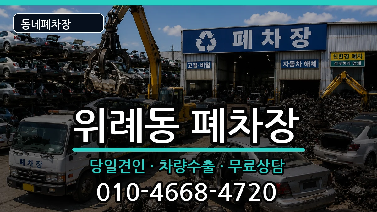 경기도하남시위례동 폐차 경기도하남시위례동 폐차 차량 처리 안내 이미지 2