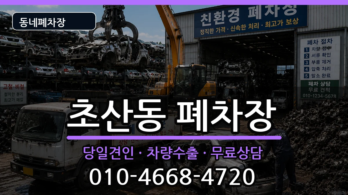 전북특별자치도정읍시초산동 폐차 전북특별자치도정읍시초산동 폐차 차량 처리 안내 이미지 1