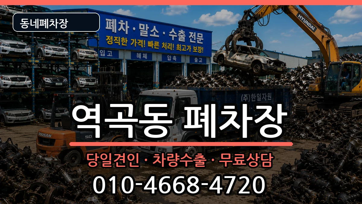 경기도부천시원미구역곡동 폐차 경기도부천시원미구역곡동 폐차 차량 처리 안내 이미지 1