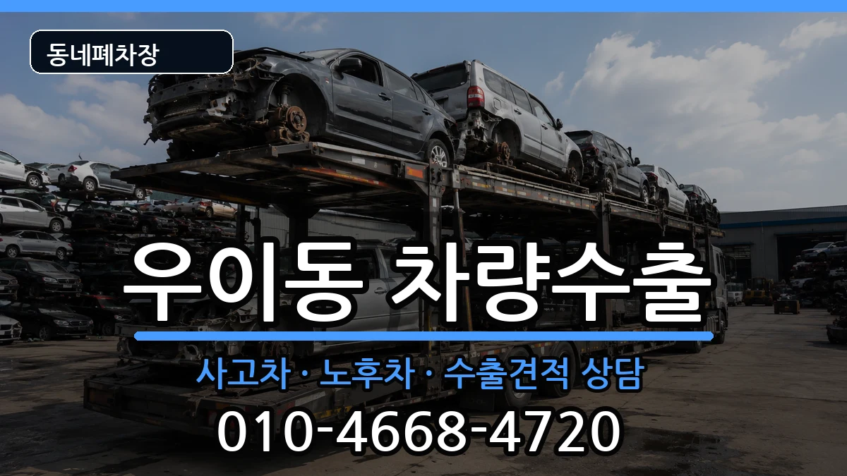 서울특별시강북구우이동 차량수출 차량 처리 안내 이미지 3