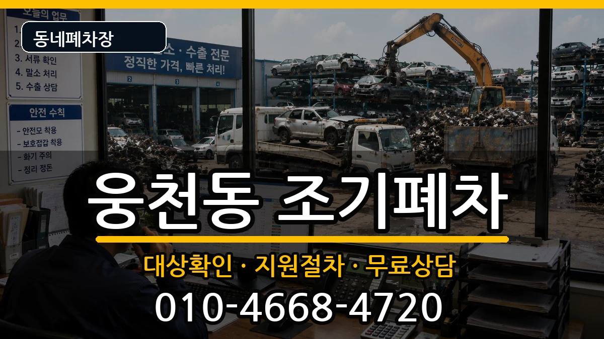 경상남도창원시진해구웅천동 조기폐차 경상남도창원시진해구웅천동 조기폐차 차량 처리 안내 이미지 1