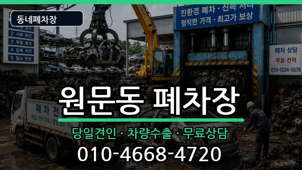 경기도과천시원문동 폐차 경기도과천시원문동 폐차 차량 처리 안내 이미지 3