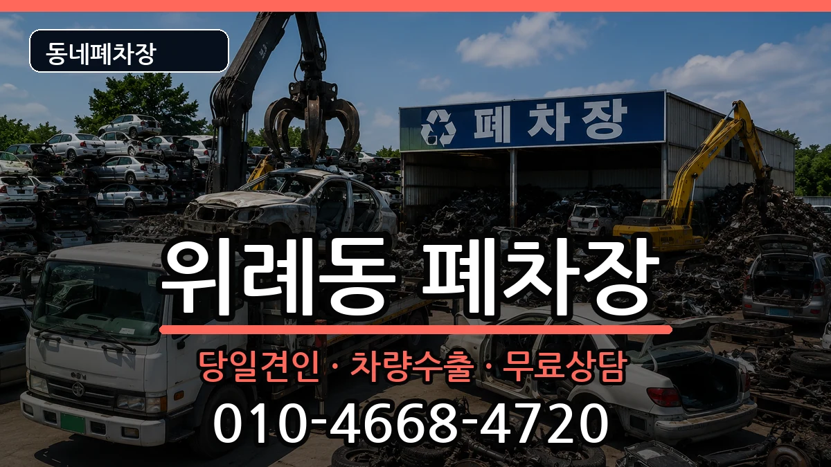 서울특별시송파구위례동 폐차 서울특별시송파구위례동 폐차 차량 처리 안내 이미지 3
