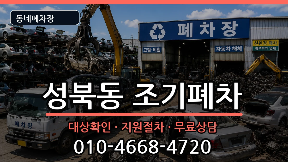 서울특별시성북구성북동 조기폐차 차량 처리 안내 이미지 2