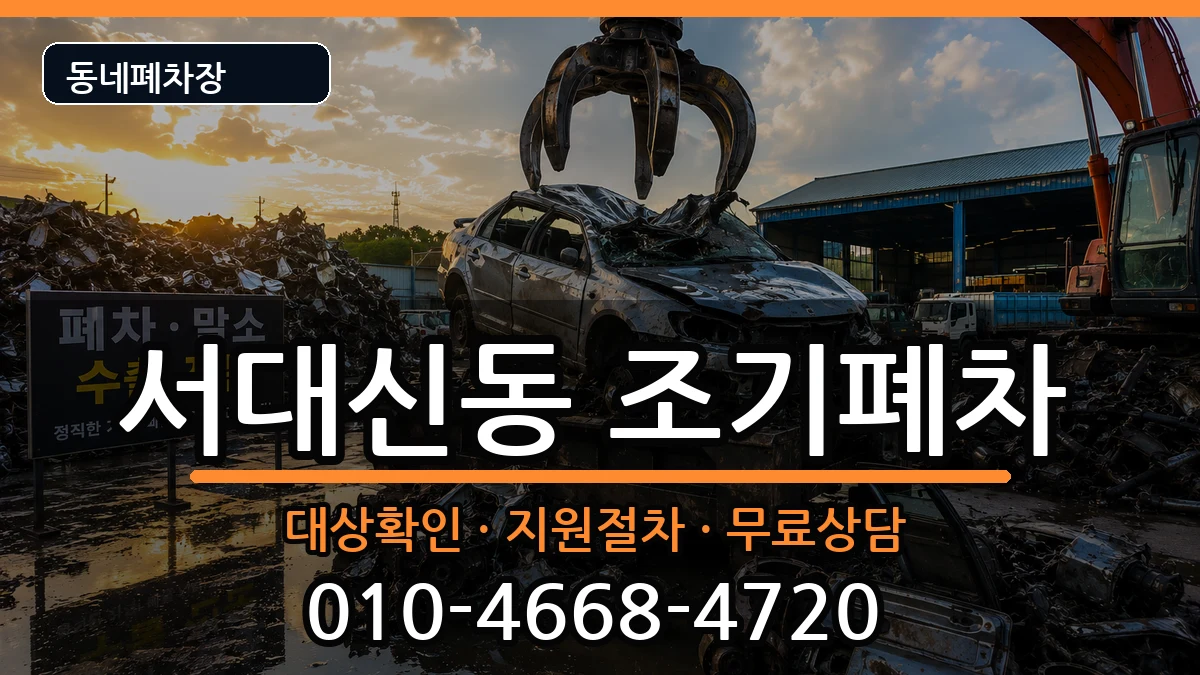 부산광역시서구서대신동 조기폐차 부산광역시서구서대신동 조기폐차 차량 처리 안내 이미지 2