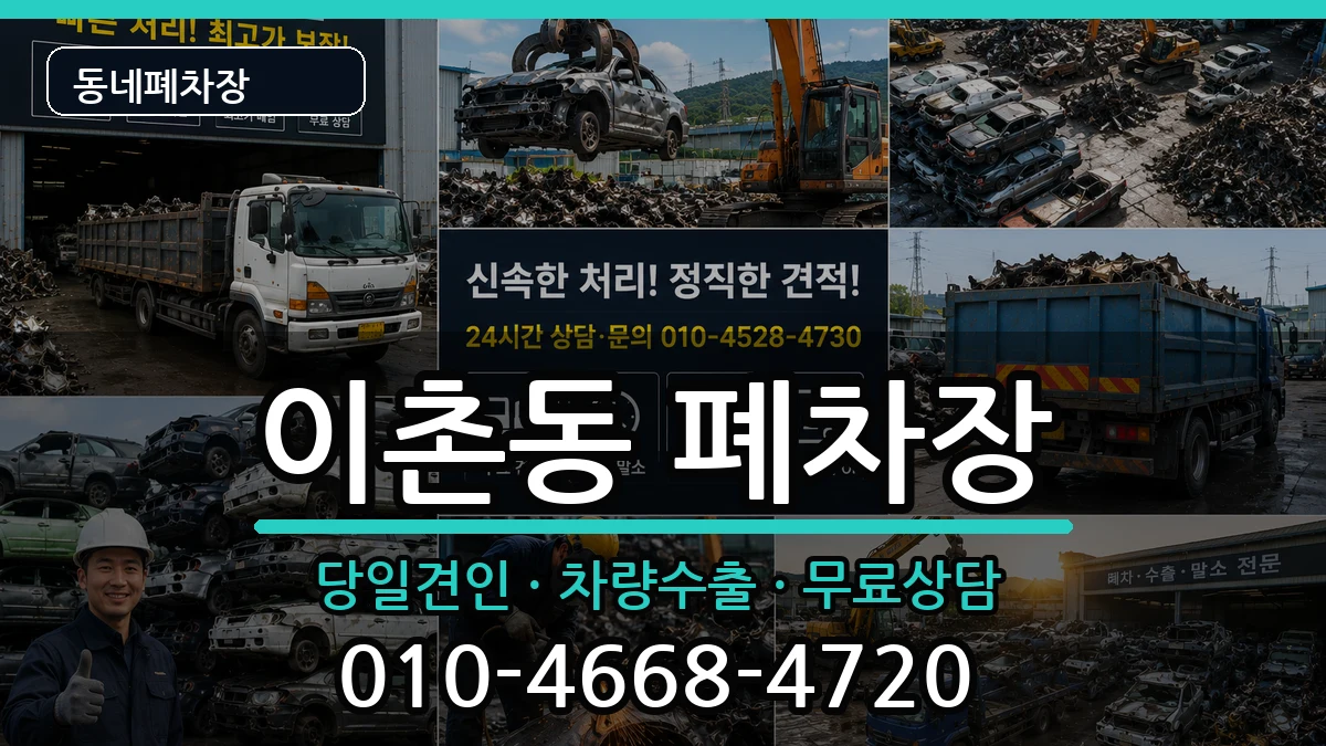 서울특별시용산구이촌동  폐차 비교형
