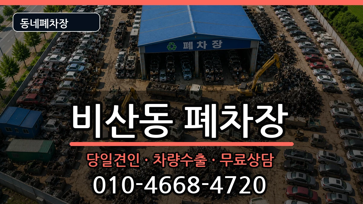 경상북도구미시비산동 폐차 경상북도구미시비산동 폐차 차량 처리 안내 이미지 2