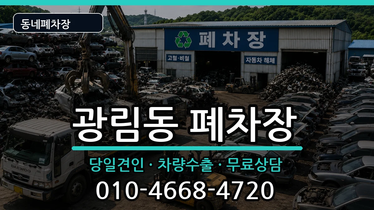 전라남도여수시광림동 폐차 차량 처리 안내 이미지 2