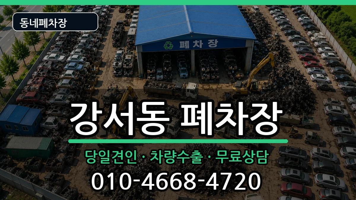 경상남도양산시강서동 폐차 경상남도양산시강서동 폐차 차량 처리 안내 이미지 2