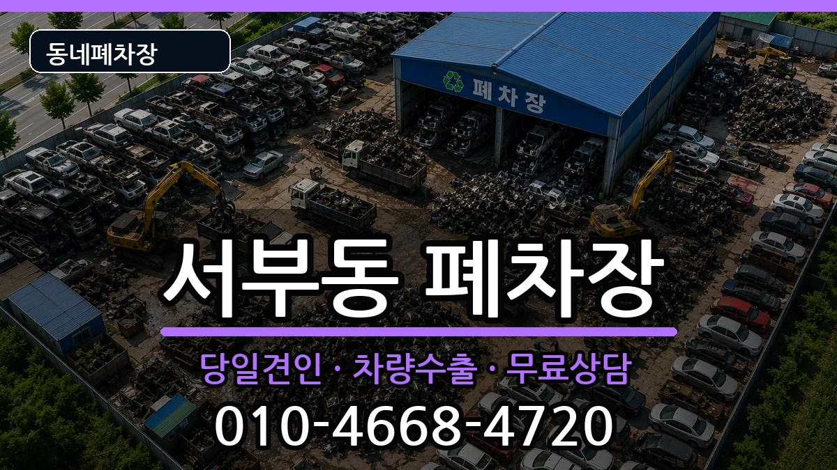 경상북도경산시서부동 폐차 경상북도경산시서부동 폐차 차량 처리 안내 이미지 3