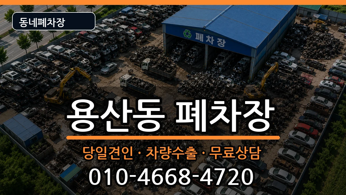 대구광역시달서구용산동  폐차 질문형