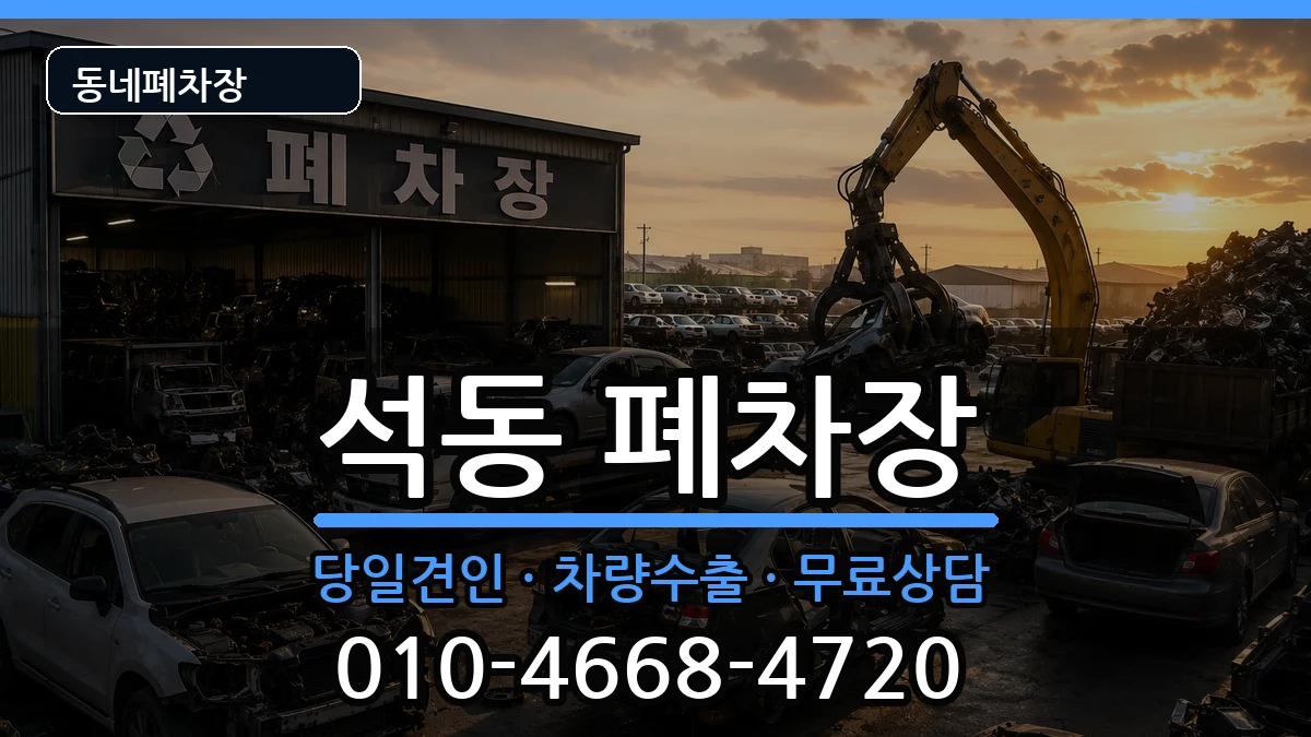 경상남도창원시진해구석동 폐차 경상남도창원시진해구석동 폐차 차량 처리 안내 이미지 2