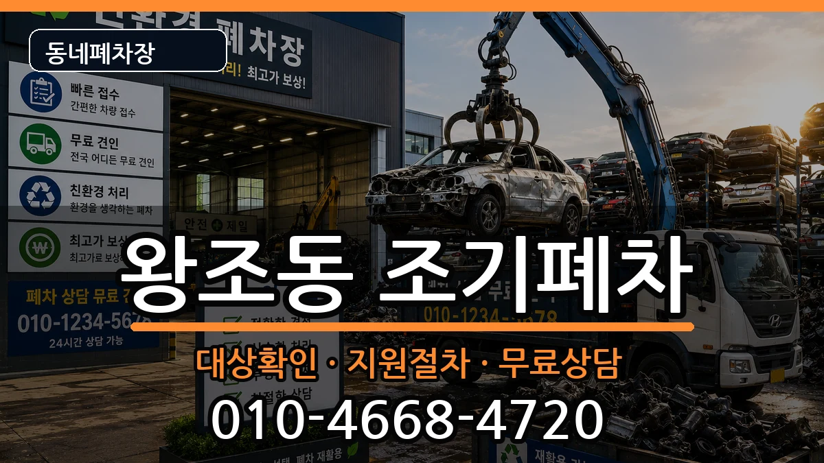 전라남도순천시왕조동 조기폐차 전라남도순천시왕조동 조기폐차 차량 처리 안내 이미지 1