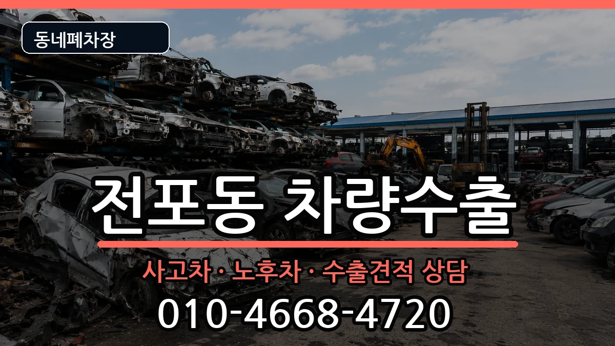 부산광역시부산진구전포동 차량수출 차량 처리 안내 이미지 1