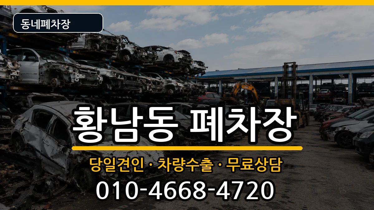 경상북도경주시황남동 폐차 경상북도경주시황남동 폐차 차량 처리 안내 이미지 1