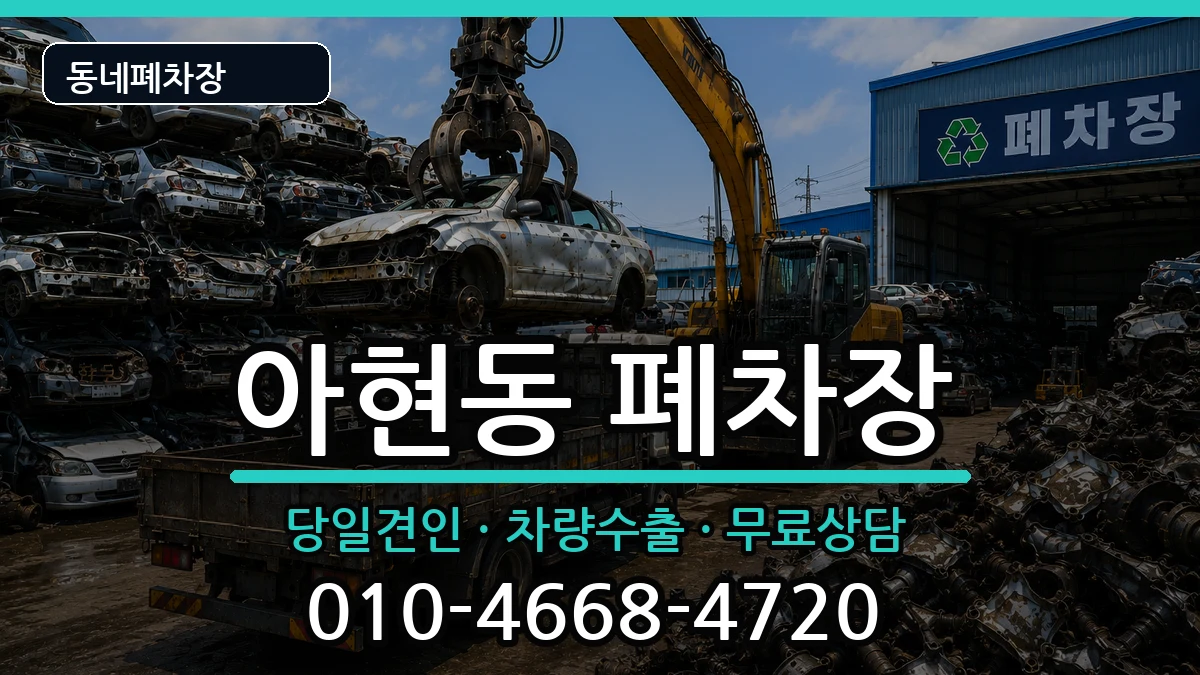 서울특별시마포구아현동 폐차 차량 처리 안내 이미지 2