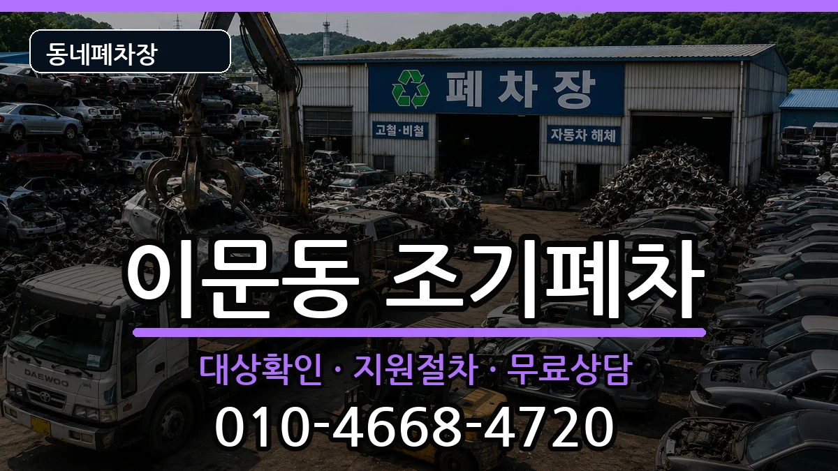 서울특별시동대문구이문동 조기폐차 차량 처리 안내 이미지 3