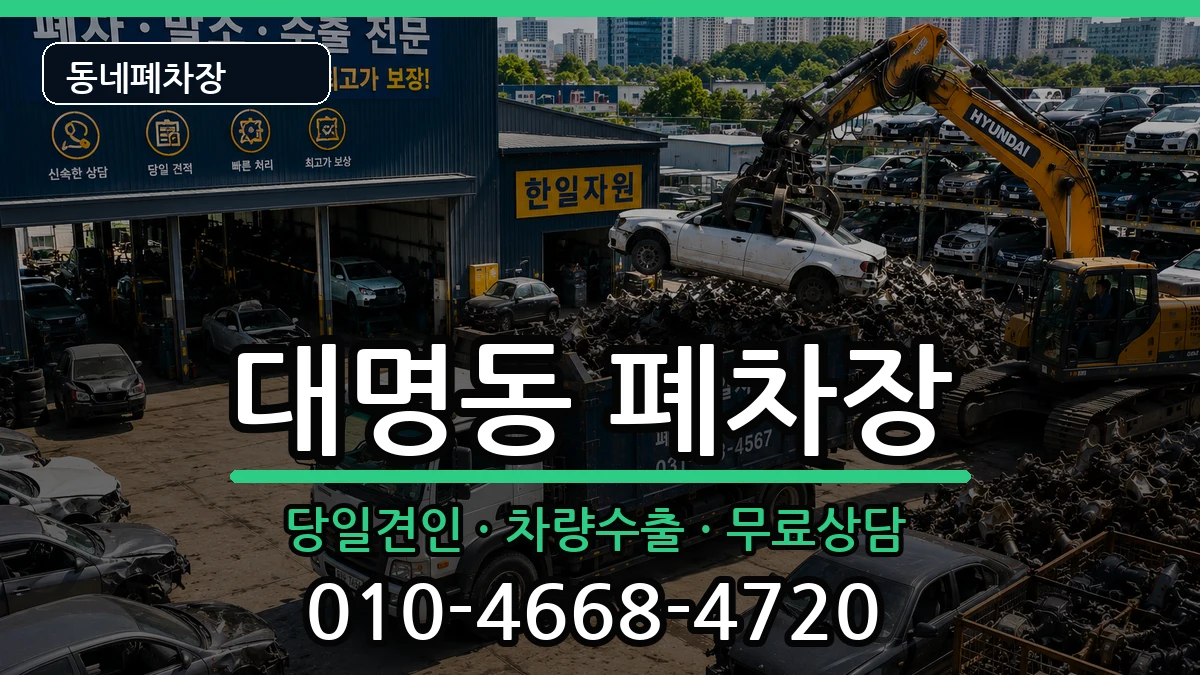 대구광역시남구대명동  폐차 절차형
