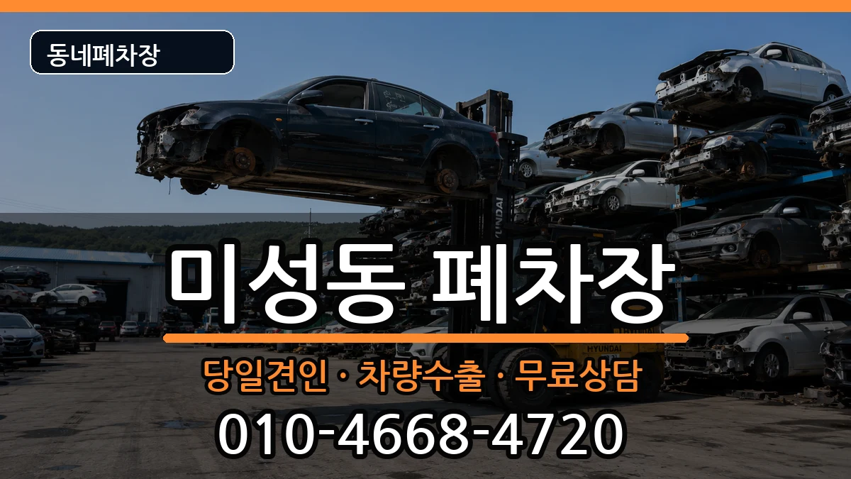 서울특별시관악구미성동 폐차 차량 처리 안내 이미지 3