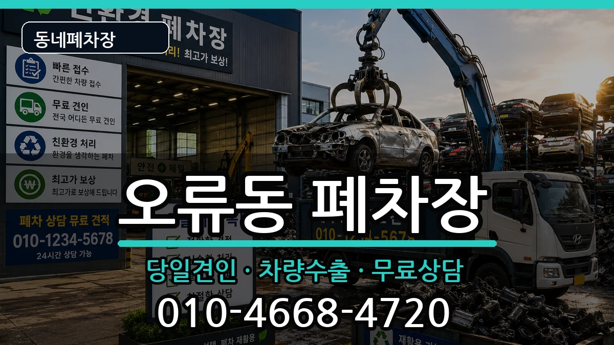 서울특별시구로구오류동  폐차 지역형