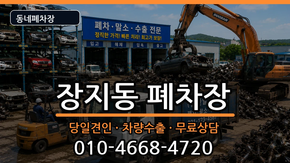서울특별시송파구장지동 폐차 차량 처리 안내 이미지 2