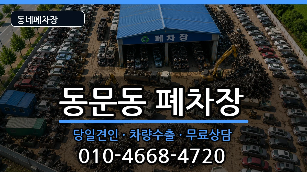 전라남도여수시동문동 폐차 전라남도여수시동문동 폐차 차량 처리 안내 이미지 3