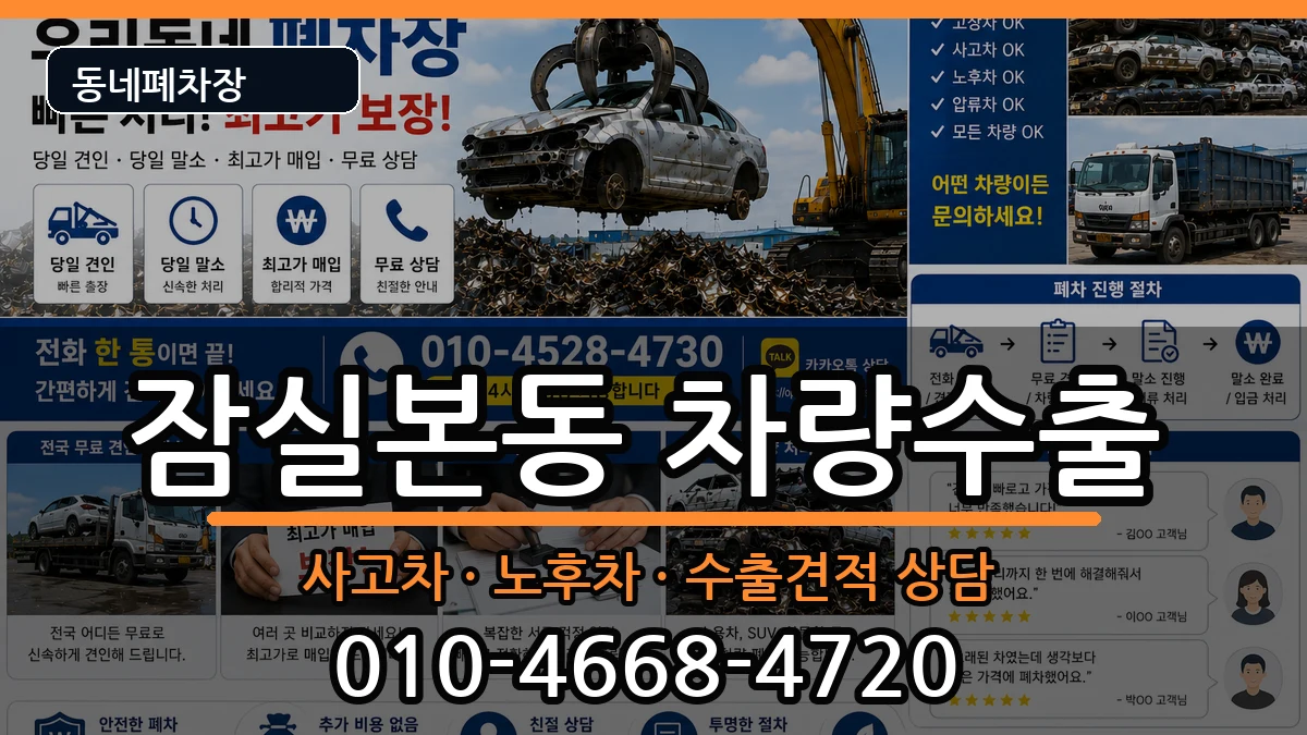 서울특별시송파구잠실본동 차량수출 차량 처리 안내 이미지 2