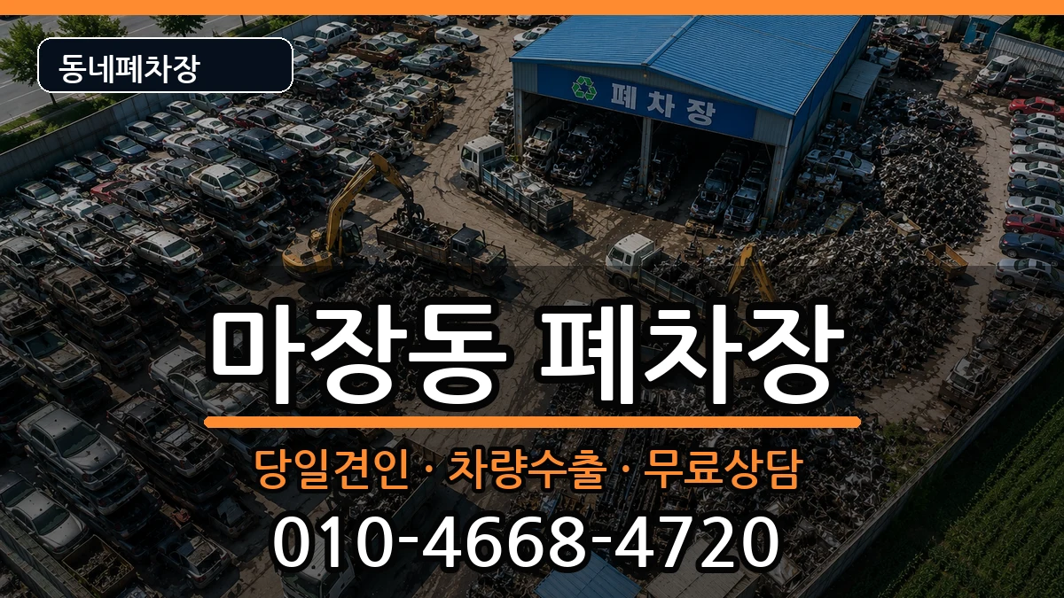 서울특별시성동구마장동 폐차 차량 처리 안내 이미지 3