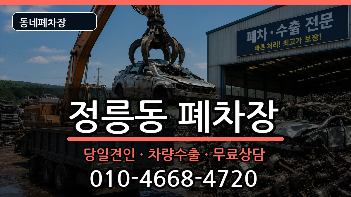 서울특별시성북구정릉동 폐차 차량 처리 안내 이미지 3