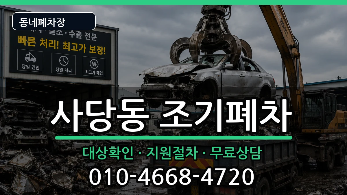 서울특별시동작구사당동 조기폐차 차량 처리 안내 이미지 3