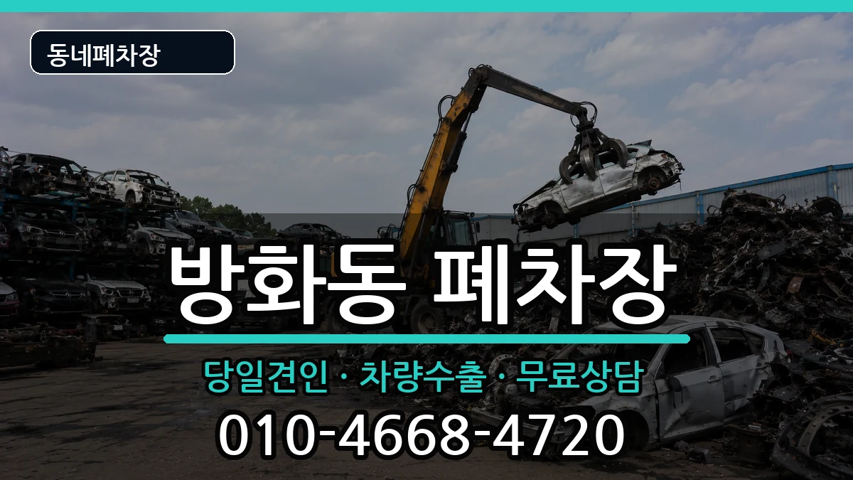서울특별시강서구방화동 폐차 서울특별시강서구방화동 폐차 차량 처리 안내 이미지 3