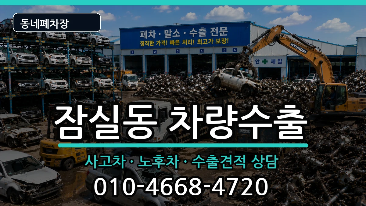 서울특별시송파구잠실동 차량수출 서울특별시송파구잠실동 차량수출 차량 처리 안내 이미지 3