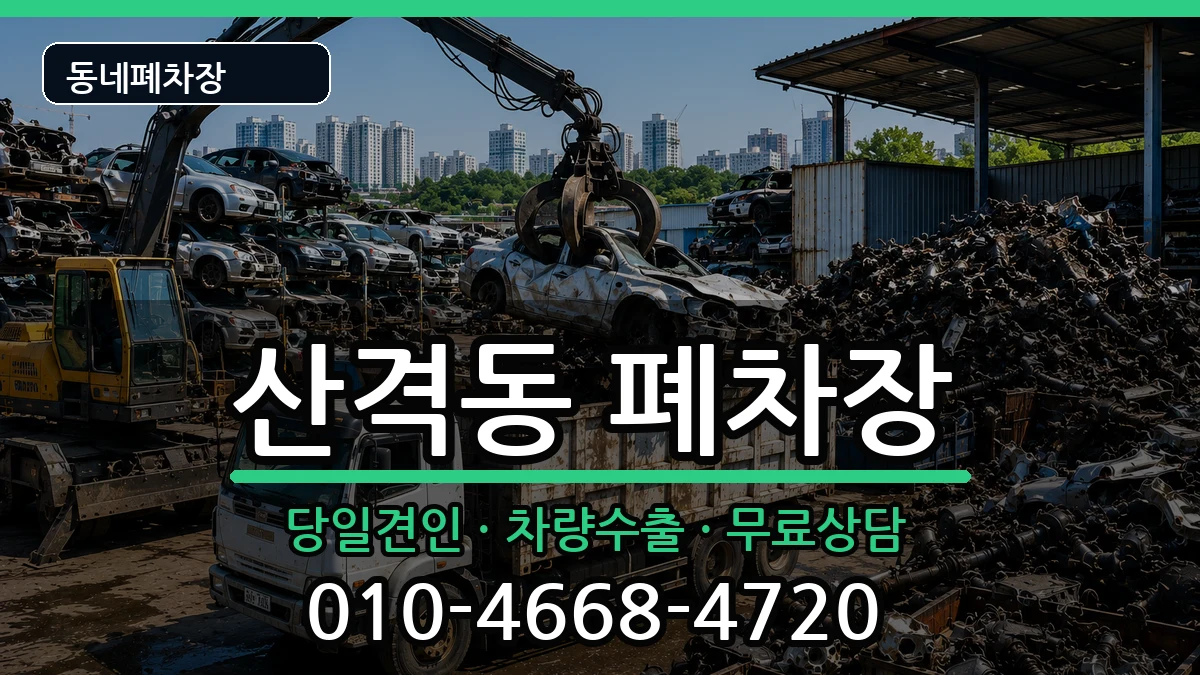 대구광역시북구산격동 폐차 대구광역시북구산격동 폐차 차량 처리 안내 이미지 3