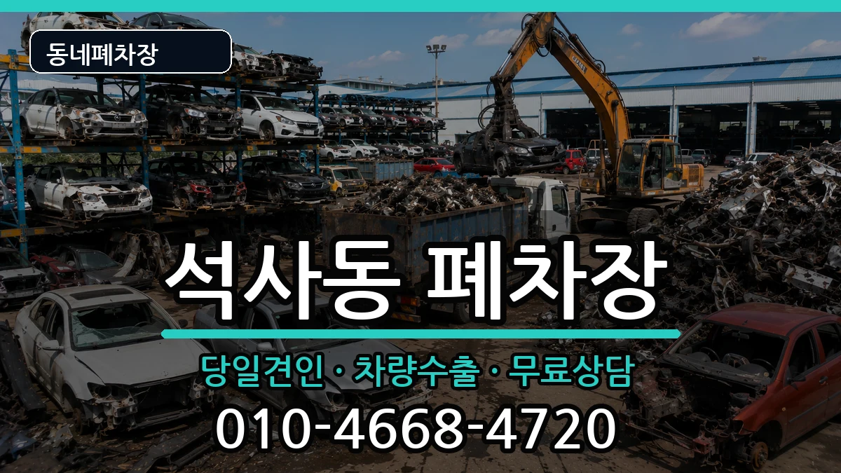 강원특별자치도춘천시석사동 폐차 강원특별자치도춘천시석사동 폐차 차량 처리 안내 이미지 1