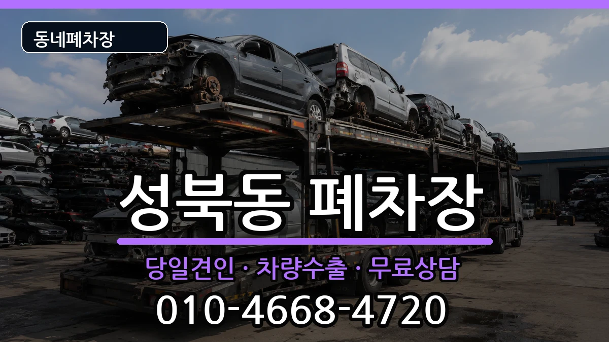 전라남도나주시성북동 폐차 전라남도나주시성북동 폐차 차량 처리 안내 이미지 1