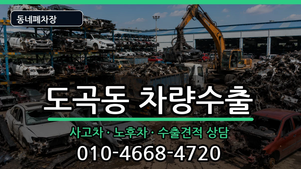 서울특별시강남구도곡동 차량수출 차량 처리 안내 이미지 1