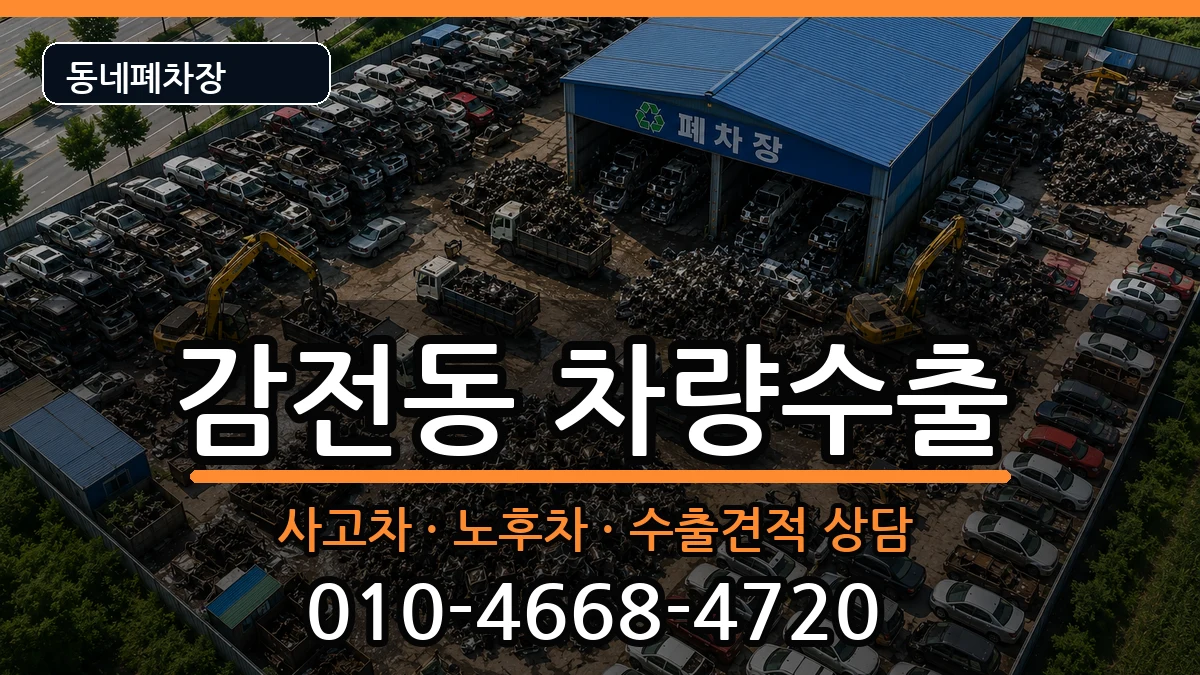 부산광역시사상구감전동 차량수출 차량 처리 안내 이미지 2