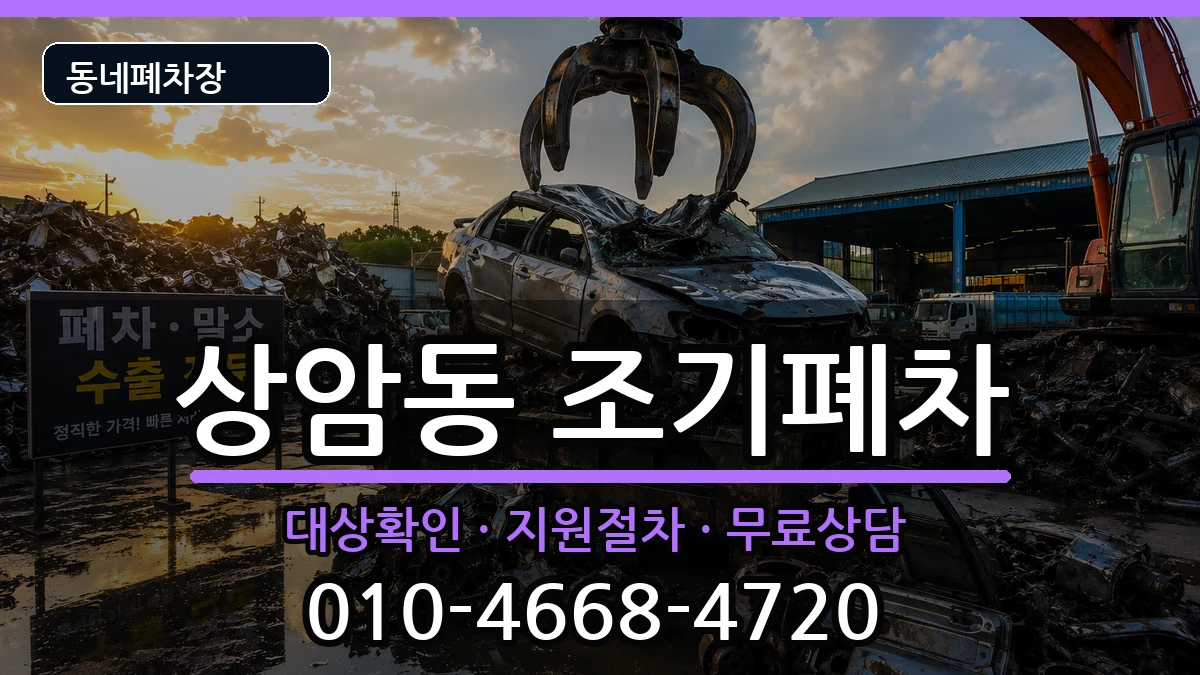 서울특별시마포구상암동 조기폐차 차량 처리 안내 이미지 3